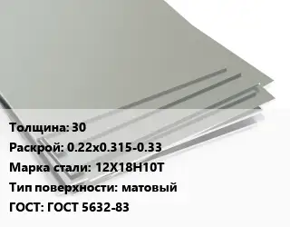 Лист нержавеющий 30 0.22х0.315-0.33 Сталь: 12Х18Н10Т Тип:матовый ГОСТ 5632-83